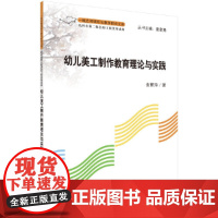 [正版书籍]幼儿美工制作教育的理论与实践