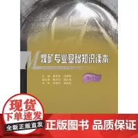 [正版书籍]煤矿专业基础知识读本(下)