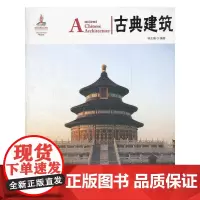 [正版书籍]古典建筑