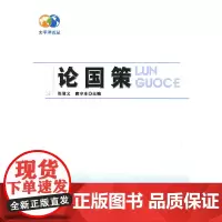 [正版书籍]论国策