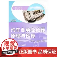 [正版书籍]汽车自动变速器原理与检修 第3版