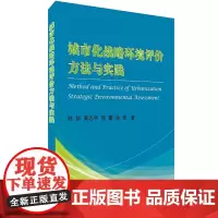 [正版书籍]城市化战略环境评价方法与实践