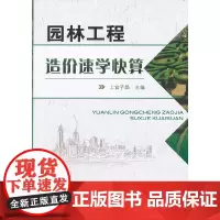 [正版书籍]园林工程造价速学快算