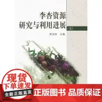 [正版书籍]李杏资源研究与利用进展(5)
