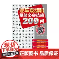 [正版书籍]汽车发动机维修必会技能200问