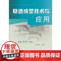 [正版书籍]快速成型技术与应用