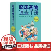[正版书籍]临床药物速查手册(第三版)