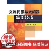 [正版书籍]交流伺服与变频器应用技术(三菱篇)
