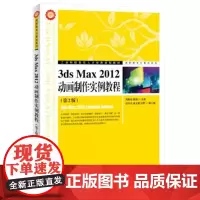 [正版书籍]3ds Max 2012动画制作实例教程(第2版)