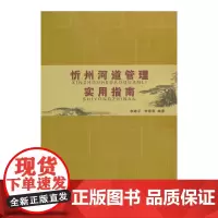 [正版书籍]忻州市河道管理实用指南
