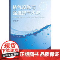 [正版书籍]掺气设施与强迫掺气水流