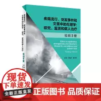 [正版书籍]疾病流行、突发事件和灾害中的伦理学:研究、监测和病人治疗:培训手册(翻译版)
