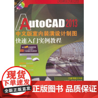 [正版书籍]AutoCAD 2013中文版室内装潢设计制图快速入门实例教程(计算机辅助设计快速入门系列)