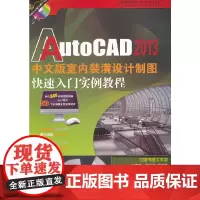 [正版书籍]AutoCAD 2013中文版室内装潢设计制图快速入门实例教程(计算机辅助设计快速入门系列)