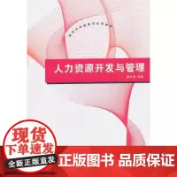 人力资源开发与管理(新世纪网络教育系列教材)