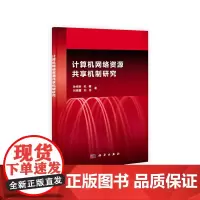 [正版书籍]计算机网络资源共享机制研究