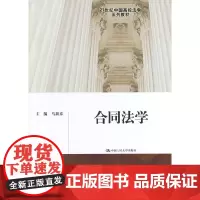 [正版书籍]合同法学(21世纪中国高校法学系列教材)