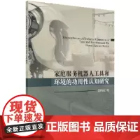 [正版书籍]家庭服务机器人工具和环境的功用性认知研究