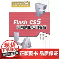 Flash CS5动画制作实用教程(配光盘)(21世纪师范院校计算机实用技术规划教材)