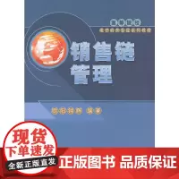 [正版书籍]销售链管理(高等院校电子商务专业系列教材)