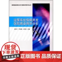 [正版书籍]泌尿系统疾病并发医院感染病例分析