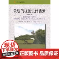 [正版书籍]景观的视觉设计要素(原著第二版)