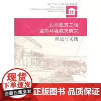 [正版书籍]民用建筑工程室内环境减灾防灾理论与实践