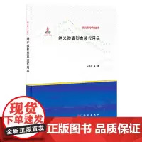 [正版书籍]纳米微囊型血液代用品