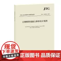 [正版书籍]《公路钢管混凝土拱桥设计规范》(JTG/T D65-06—2015)