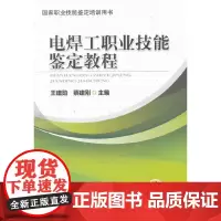 [正版书籍]电焊工职业技能鉴定教程