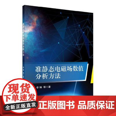 [正版书籍]准静态电磁场数值分析方法