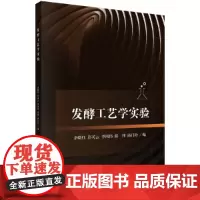 [正版书籍]发酵工艺学实验