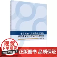 [正版书籍]非常规油气资源勘探开发的投资决策优化方法和应用研究