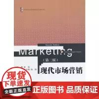 [正版书籍]现代市场营销(第2版)(高等院校经济管理类基础平台课程系列)
