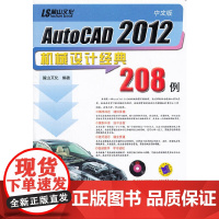 [正版书籍]中文版AutoCAD 2012机械设计经典208例