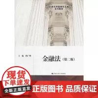 [正版书籍]金融法(第二版)(21世纪中国高校法学系列教材)