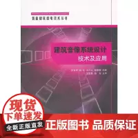 [正版书籍]建筑音像系统设计技术与应用