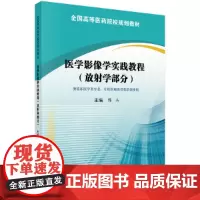 [正版书籍]医学影像学实践教程(放射学部分)