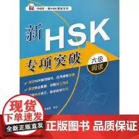 [正版书籍]新HSK专项突破六级阅读(外研社.新HSK课堂系列)