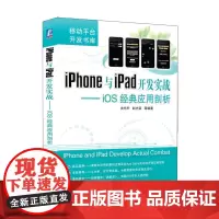[正版书籍]iPhone与iPad开发实战——iOS经典应用剖析
