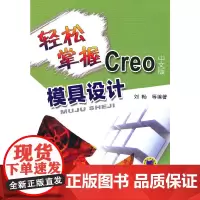 [正版书籍]轻松掌握Creo中文版模具设计(轻松掌握工程软件系列)
