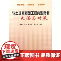 [正版书籍]软土地基基础工程典型案例——失误与对策