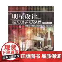[正版书籍]明星设计·百万人的梦想家居