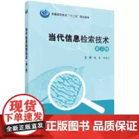 [正版书籍]当代信息检索技术(第二版)