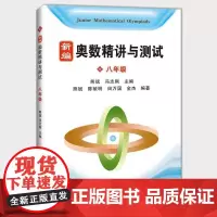 正版 新编奥数精讲与测试 八年级/8年级二学期上下册 熊斌冯志刚 中学生奥数竞赛教程 数学思维训练辅导书 上海科技