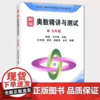 正版 新编奥数精讲与测试 九年级/9年级二学期上下册 熊斌冯志刚 中学生奥数竞赛教程 数学思维训练辅导书 上海科技