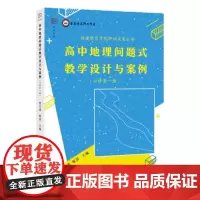 高中地理问题式教学设计与案例(必修第一册) 曾呈进,陈涓主编中学地理课教学设计高中地理教师教学参考用书人教版福建教育出版