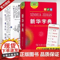 新华字典第12版双色本最新版正版2021年小学生专用1-6年级商务印书馆工具书现代汉语词典第11版升级版新华字典第11版