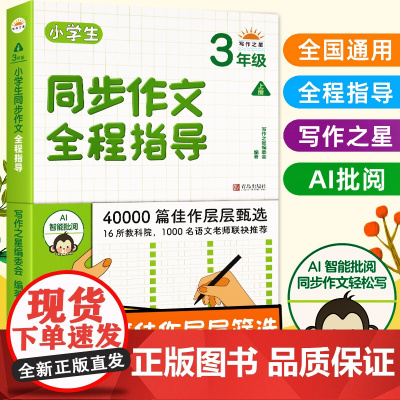 小学生同步作文全程指导三年级上册通用人教版小学生3年级同步作文优秀作文选写作技巧作文素材写作方法指导写作之星同步作文三上