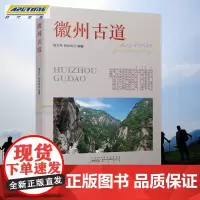徽州古道 陈发祥 胡家迅 编著 徒步古道者 徽文化爱好者 徒步指南 旅游社科书籍 黄山书社 HS